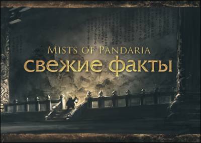 Свежие факты о Mists of Pandaria